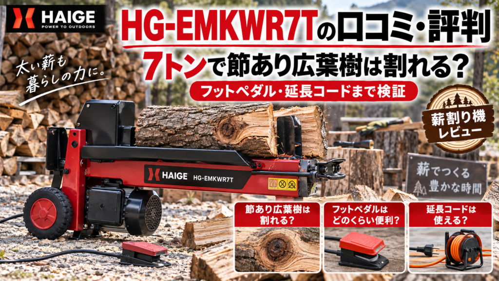 HG-EMKWR7Tの口コミ・評判｜7トンで節あり広葉樹は割れる？フットペダル・延長コードまで検証