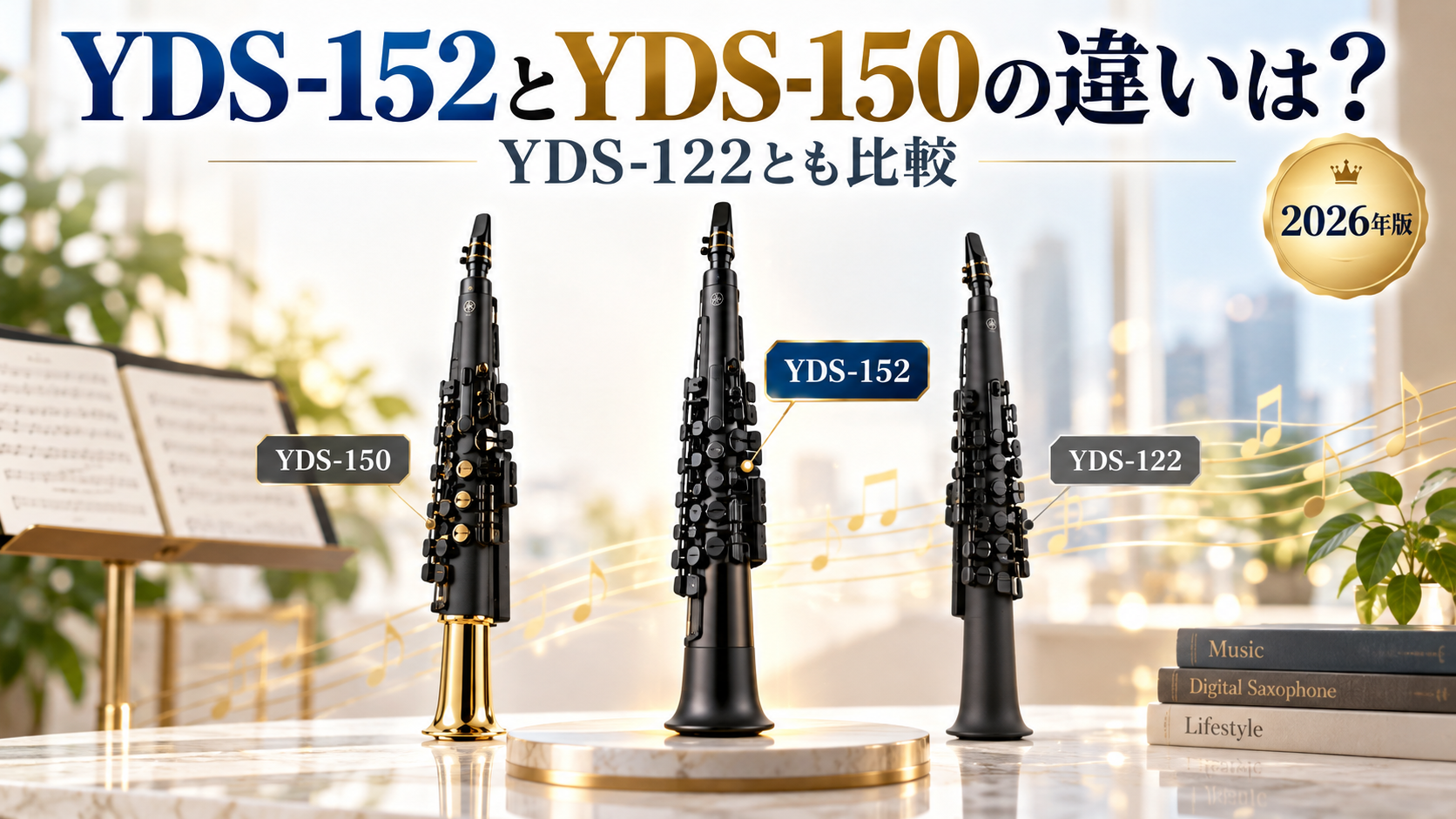 YDS-152とYDS-150の違いは?YDS-122とも比較してどれを選ぶべき?