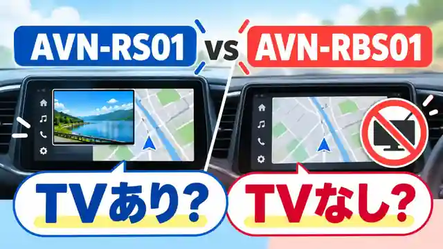 AVN-RS01とAVN-RBS01の違いを比較したアイキャッチ画像